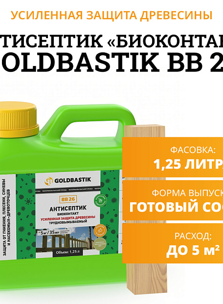 Антисептик Goldbastik BB26-1,25