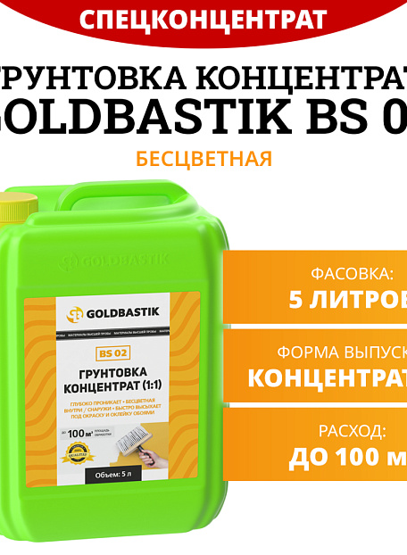 Грунтовка Goldbastik BS02-5К