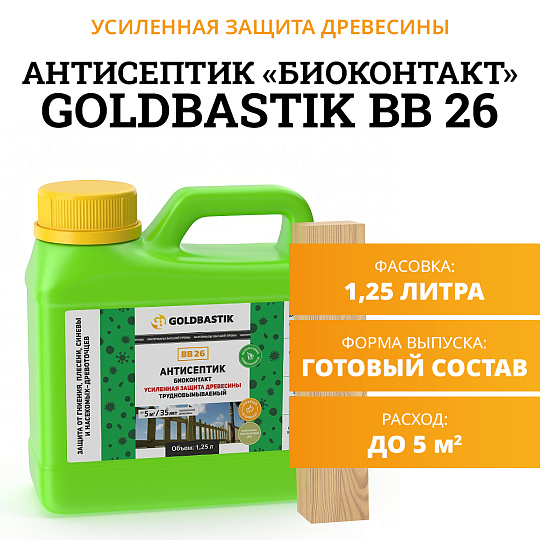 Антисептик Goldbastik BB26-1,25