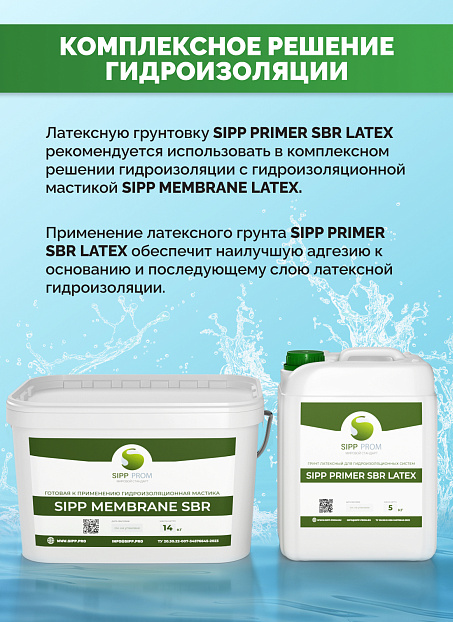 Грунтовка Sipp PRIMER SBR LATEX
