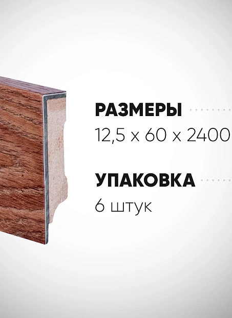 Плинтус МДФ Xtrafloor  Verdon Oak 24117