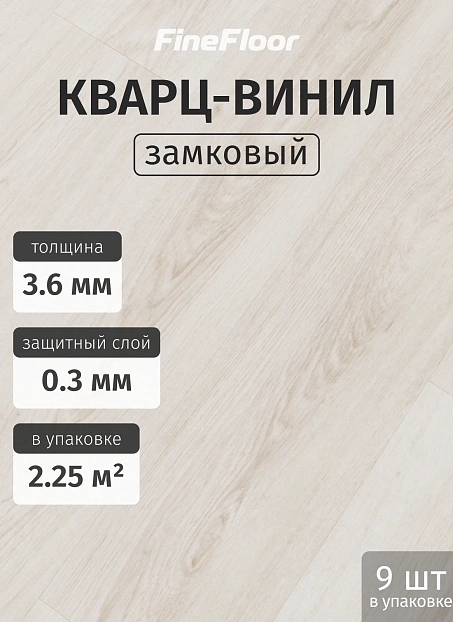 Кварц-винил (LVT) Fine Floor ЛАЙТ (LIGHT) Дуб Безье>