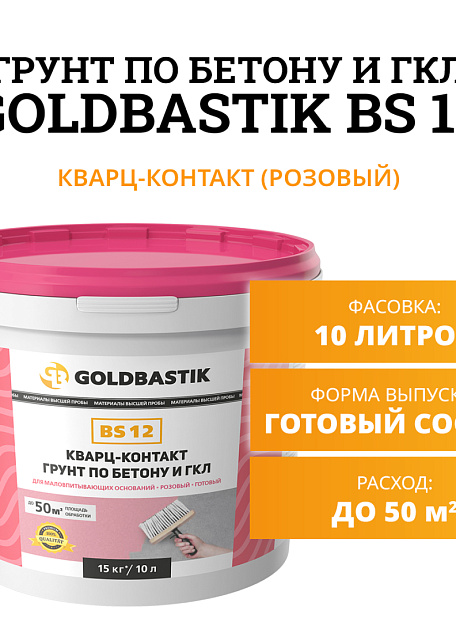 Грунтовка Goldbastik BS12-10
