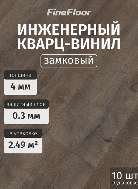 Кварц-винил (LVT) Fine Floor FF-STRONG Дуб Квантум