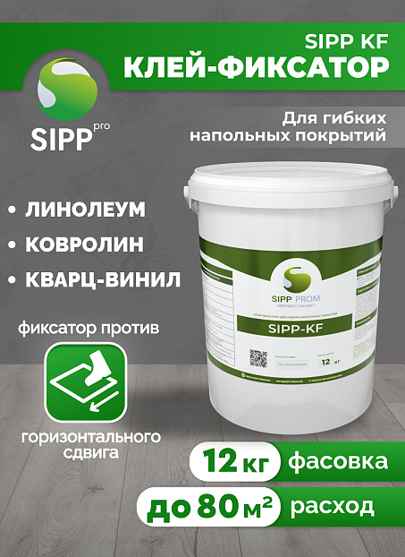 Клей-Фиксатор Sipp KF