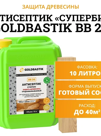 Антисептик Goldbastik BB20-10
