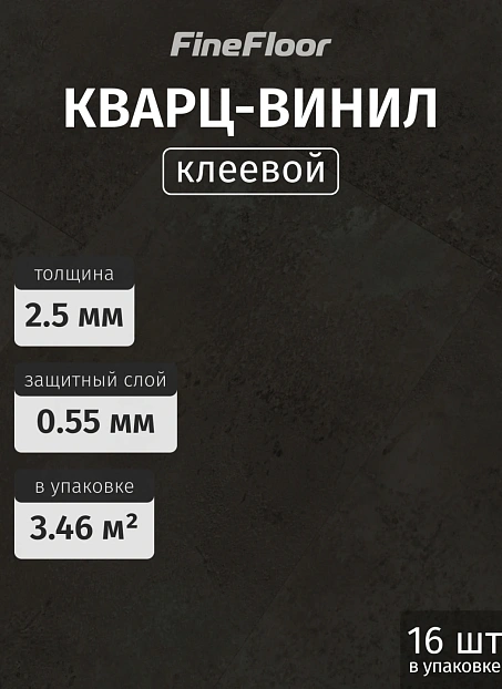 Кварц-винил (LVT) Fine Floor FF-STONE Бодиам