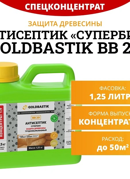 Антисептик Goldbastik BB20-1,25K