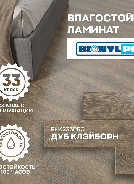 Ламинат Binyl PRO  Дуб Клэйборн