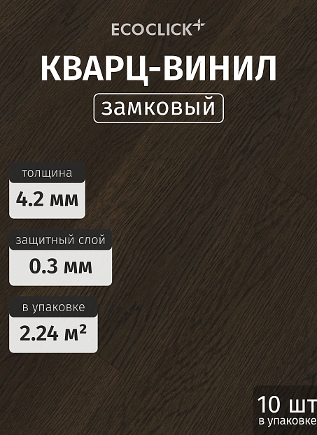 Кварц-винил (LVT) EcoClick ЭКО БОГАТЫЙ (ECORICH) Дуб Грильяж>