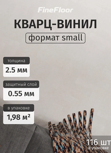 Кварц-винил (LVT) Fine Floor КАМЕНЬ (STONE) Крафт Смол Планк (Craft Small Plank) Сан Вито