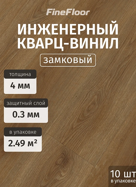 Кварц-винил (LVT) Fine Floor FF-STRONG Дуб Октопус