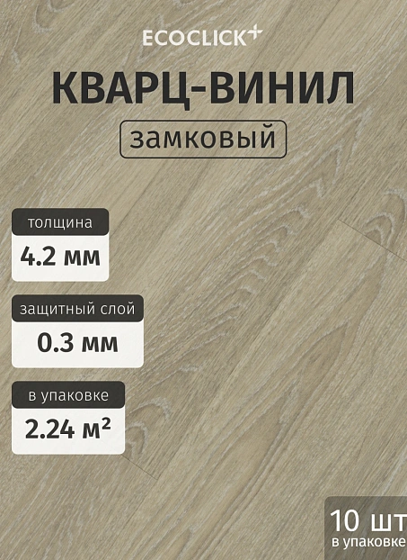 Кварц-винил (LVT) EcoClick ECOWOOD Дуб Рошфор