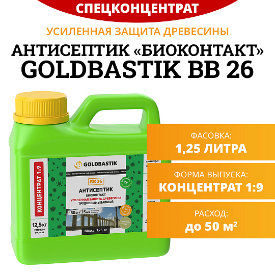 Антисептик Goldbastik BB26-1,25К