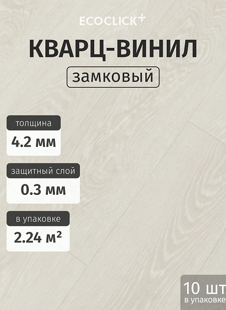 Кварц-винил (LVT) EcoClick ЭКО БОГАТЫЙ (ECORICH) Дуб Айон>