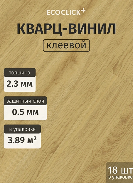 Кварц-винил (LVT) EcoClick ECOWOOD Дуб Гент