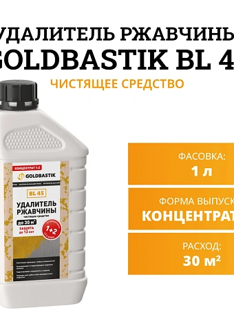 Чистящее средство Goldbastik BL45-1К