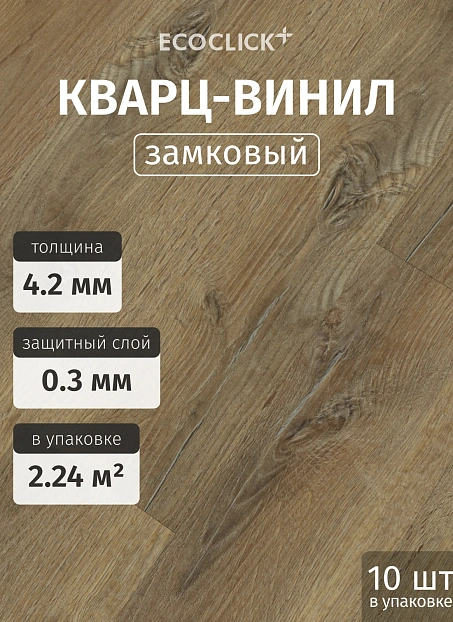 Кварц-винил (LVT) EcoClick ЭКО БОГАТЫЙ (ECORICH) Дуб Марракеш>