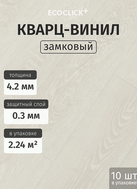 Кварц-винил (LVT) EcoClick ECORICH Дуб Айон