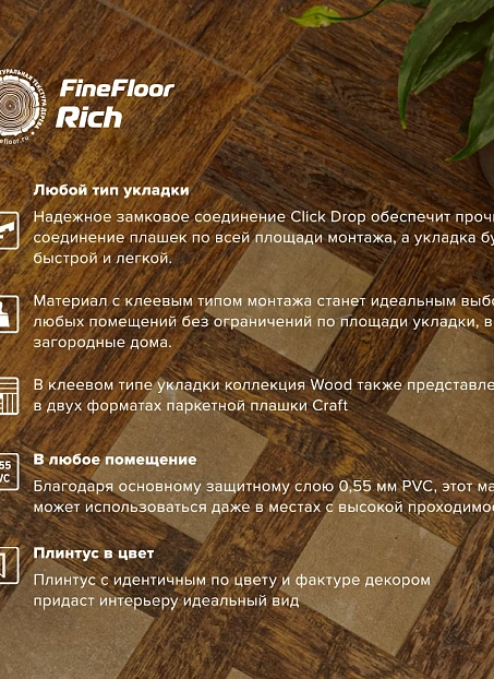 Кварц-винил (LVT) Fine Floor FF-RICH Дуб Капри