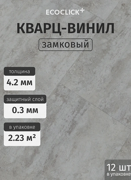 Кварц-винил (LVT) EcoClick ЭКО КАМЕНЬ (ECOSTONE) Кайлас>