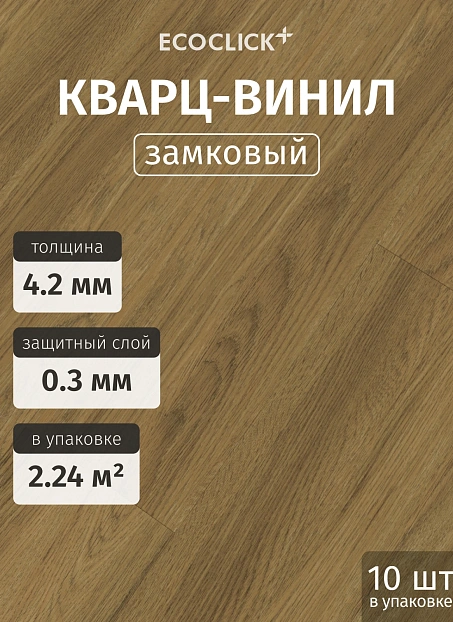 Кварц-винил (LVT) EcoClick ЭКО ДЕРЕВО (ECOWOOD) Дуб Виши>