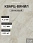 Кварц-винил (LVT) EcoClick ЭКО КАМЕНЬ (ECOSTONE) Броуд-Пик>