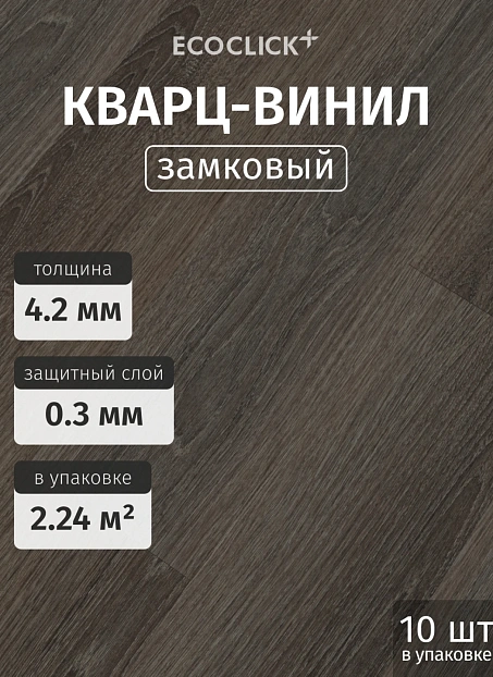 Кварц-винил (LVT) EcoClick ECORICH Дуб Визна