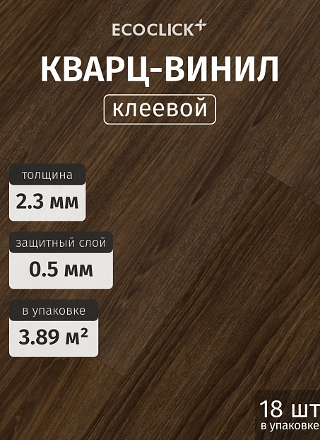 Кварц-винил (LVT) EcoClick ECOWOOD Дуб Сиена