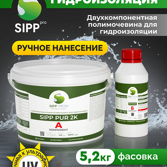 Полимочевина Sipp PUR 2K