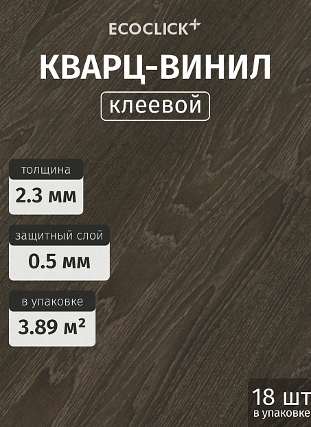 Кварц-винил (LVT) EcoClick ECOWOOD Дуб Истрия