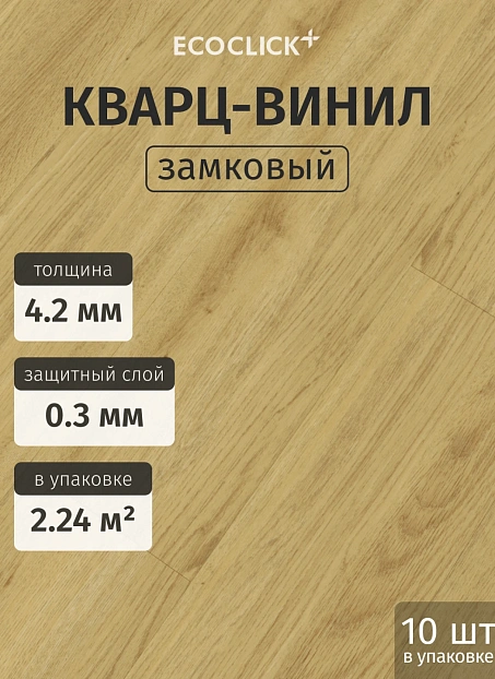 Кварц-винил (LVT) EcoClick ECOWOOD Дуб Модена