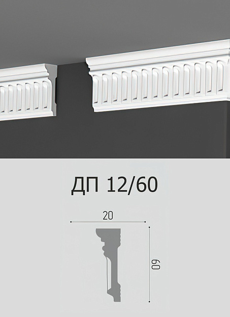 Потолочный плинтус Де-Багет ДП12/60>