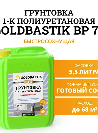 Грунтовка Goldbastik BP77-5,5