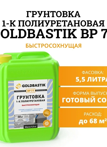 Грунтовка Goldbastik BP77-5,5