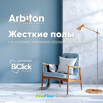 Виниловый ламинат (SPC) Arbiton BICLICK Дуб Монумент