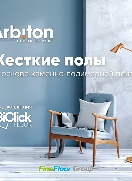 Виниловый ламинат (SPC) Arbiton BICLICK  Дуб Вермонт