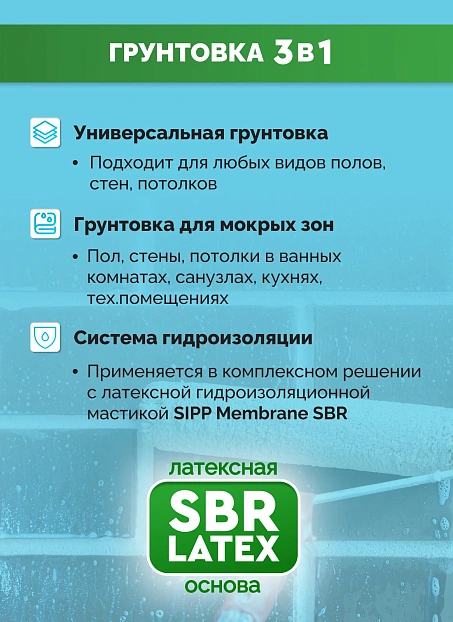 Грунтовка Sipp PRIMER SBR LATEX