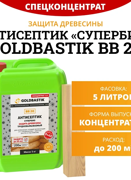 Антисептик Goldbastik BB20-5K
