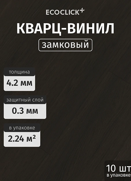 Кварц-винил (LVT) EcoClick ECOWOOD Дуб Хорн