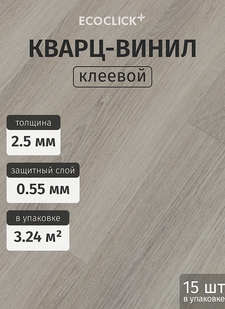 Кварц-винил (LVT) EcoClick ECORICH Дуб Сен-Дени