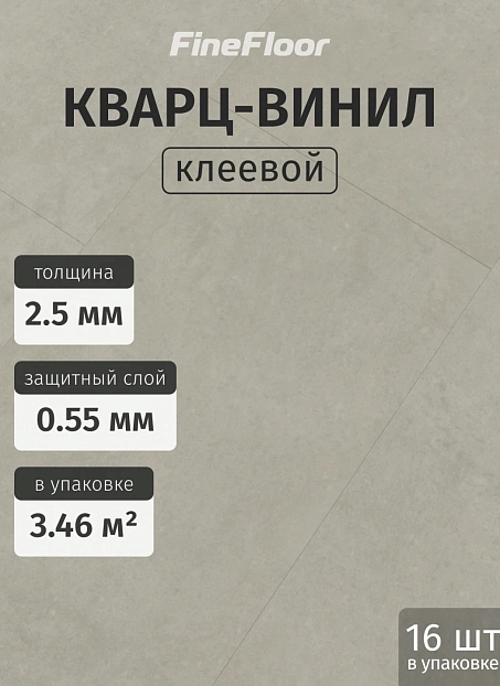 Кварц-винил (LVT) Fine Floor FF-STONE Штирум