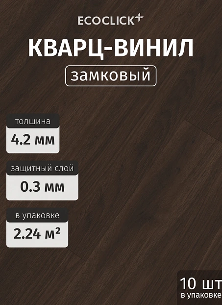 Кварц-винил (LVT) EcoClick ECOWOOD Дуб Турин
