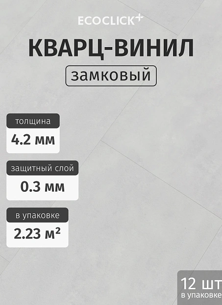 Кварц-винил (LVT) EcoClick ЭКО КАМЕНЬ (ECOSTONE) Монблан>