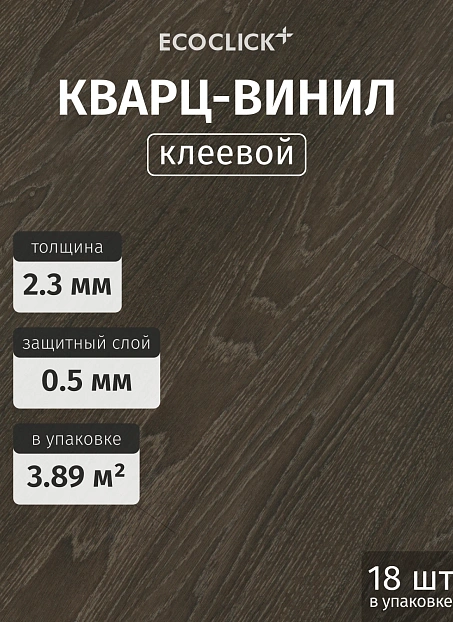Кварц-винил (LVT) EcoClick ЭКО ДЕРЕВО (ECOWOOD) Дуб Истрия>