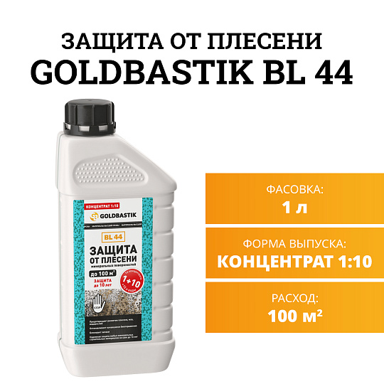 Защитная пропитка Goldbastik BL44-1К