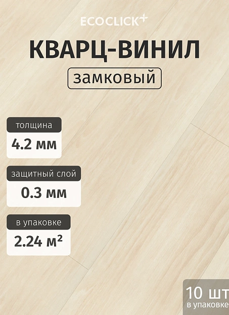 Кварц-винил (LVT) EcoClick ЭКО ДЕРЕВО (ECOWOOD) Дуб Бриош>