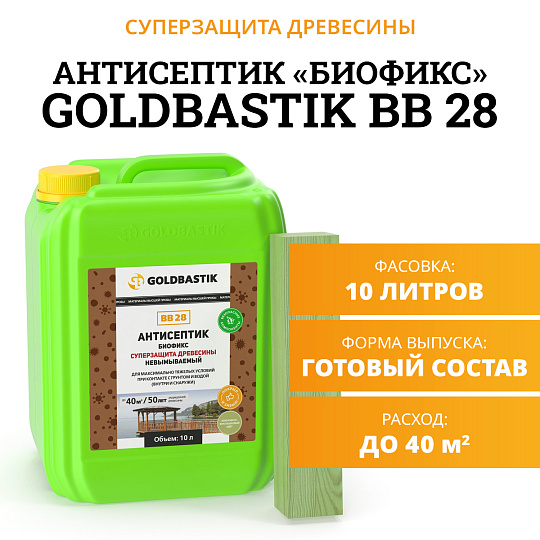 Антисептик Goldbastik BB28-10