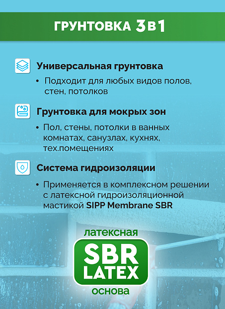 Грунтовка Sipp PRIMER SBR LATEX