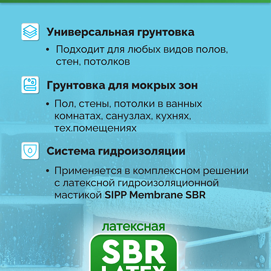 Грунтовка Sipp PRIMER SBR LATEX